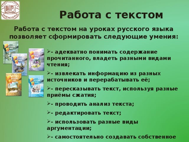 Работа с текстом Работа с текстом на уроках русского языка позволяет сформировать следующие умения: