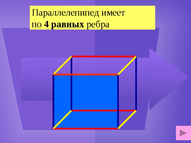 Параллелепипед. Параллелепипед фото. Куб параллелепипед. Сечение прямого параллелепипеда. Все боковые грани наклонного параллелепипеда