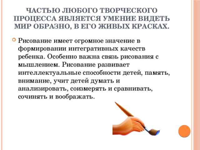 Частью любого творческого процесса является умение видеть мир образно, в его живых красках.