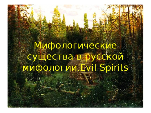 Мифологические существа в русской мифологии.Evil Spirits