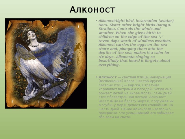 Алконост Alkonost-light bird, incarnation (avatar) Hors. Sister other bright birds-Raroga, Stratima. Controls the winds and weather. When she gives birth to children on the edge of the sea 