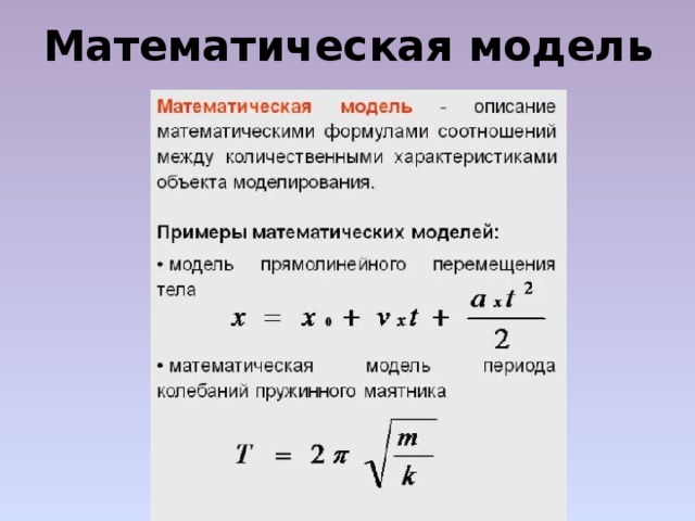 Формула является информационной моделью. Математическая модель примеры. Примеры математических моделей в информатике. Математическое моделирование примеры. Примеры математических моделей в математике.
