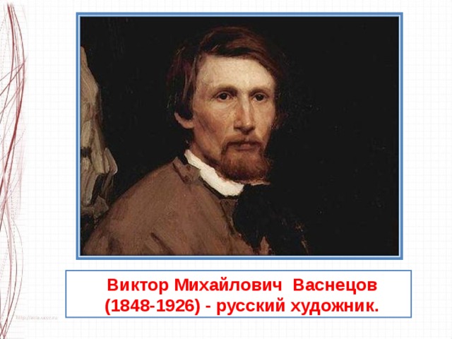 Виктор Михайлович  Васнецов   (1848-1926) - русский художник.