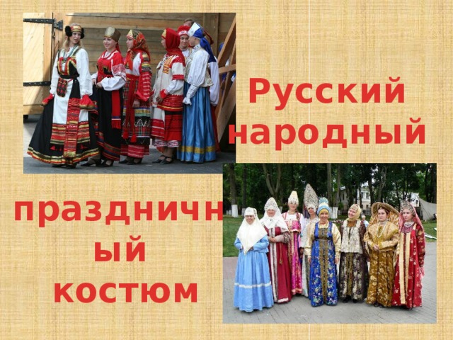 Русский народный праздничный  костюм
