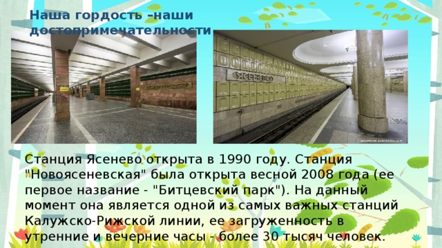 Наша гордость –наши достопримечательности Станция Ясенево открыта в 1990 году. Станция 