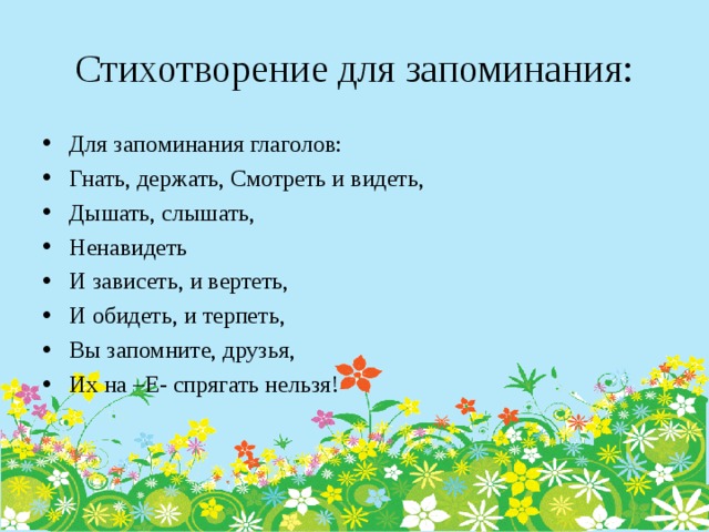 Стихотворение для запоминания: