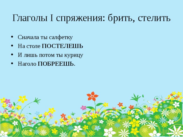 Глаголы I спряжения: брить, стелить