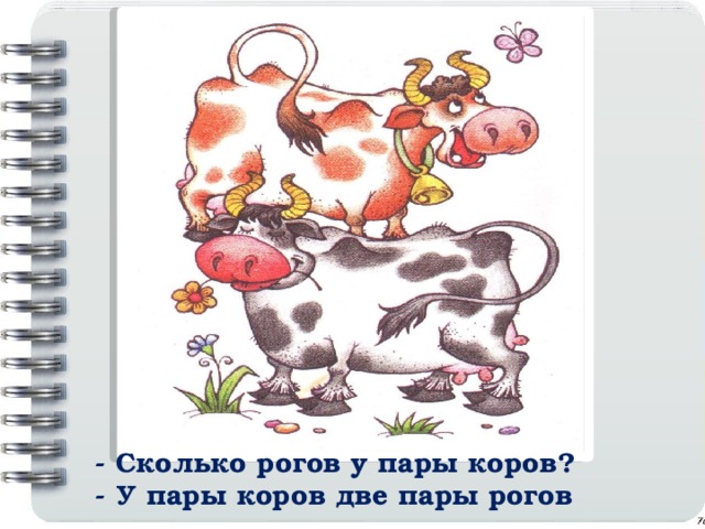 - Сколько рогов у пары коров? - У пары коров две пары рогов