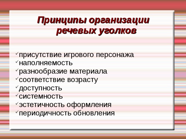 Принципы организации  речевых уголков