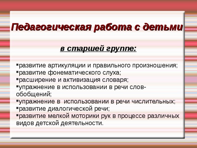 Педагогическая работа с детьми в старшей группе: