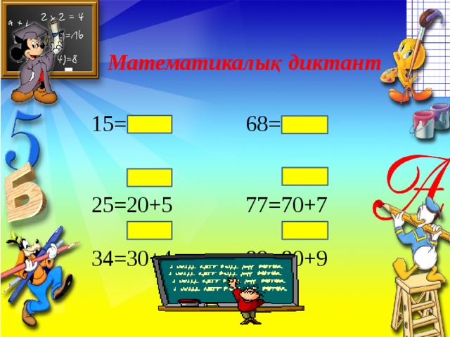 Математикалық диктант Математикалық диктант 18 : 2 = 9 4*2 = 8 6 * 2 = 12 15=10+5 68=60+8 25=20+5 77=70+7 34=30+4 89=80+9 16 : 2 = 8 18 : 2 = 9 6*2 = 12   16 : 2 = 8 10 : 2 = 5 9*2 = 18