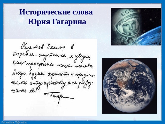 Исторические слова  Юрия Гагарина