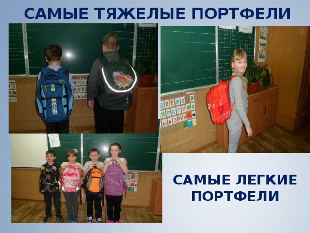 САМЫЕ ТЯЖЕЛЫЕ ПОРТФЕЛИ САМЫЕ ЛЕГКИЕ ПОРТФЕЛИ