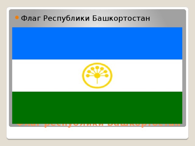 Флаг Республики Башкортостан