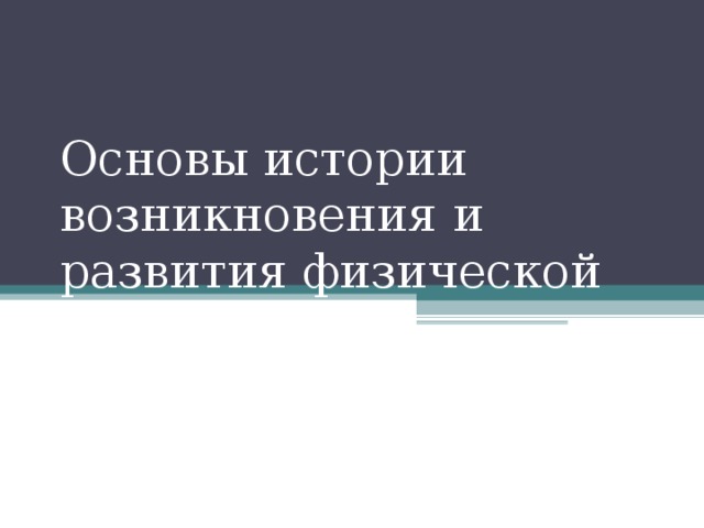 Основы истории возникновения и развития физической культуры