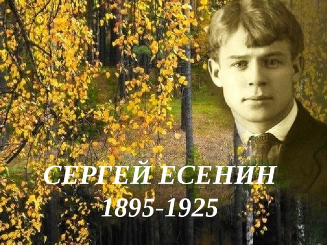 СЕРГЕЙ ЕСЕНИН  1895-1925