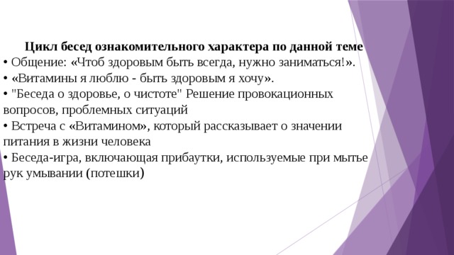 Цикл бесед ознакомительного характера по данной теме • Общение: «Чтоб здоровым быть всегда, нужно заниматься!». • «Витамины я люблю - быть здоровым я хочу». • 