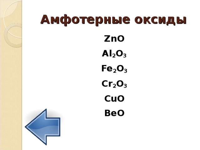 Амфотерные оксиды ZnO Al 2 O 3 Fe 2 O 3 Cr 2 O 3 CuO BeO
