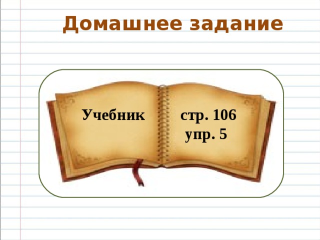 Домашнее задание  Учебник стр. 106  упр. 5