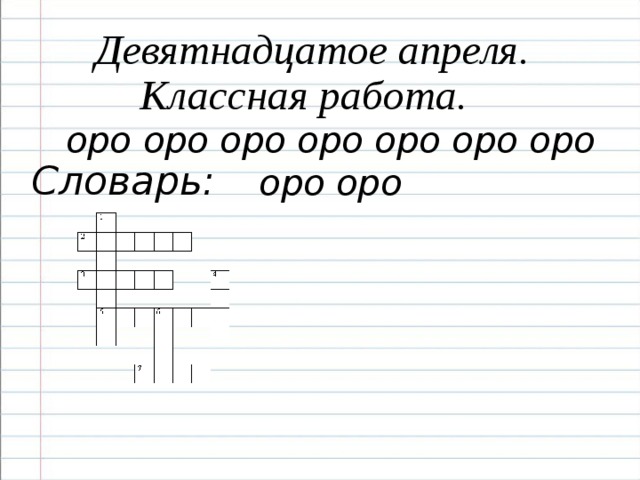 Девятнадцатое апреля. Классная работа. оро оро оро оро оро оро оро оро оро Словарь: