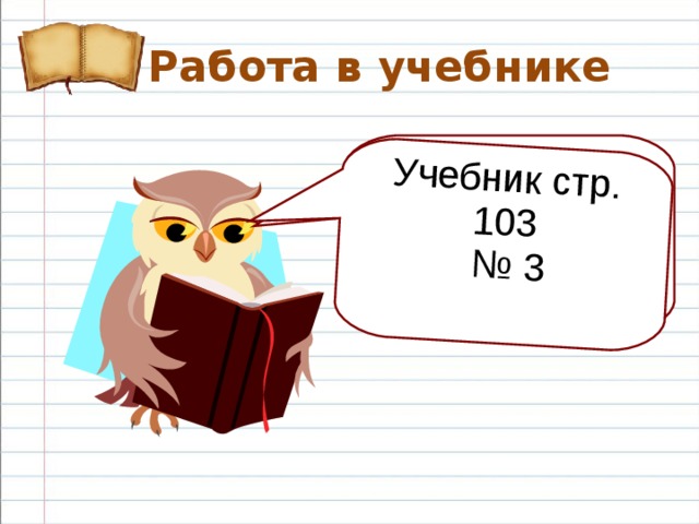 Учебник стр. 103 № 3  Работа в учебнике Учебник стр. 103  «Тайны языка»