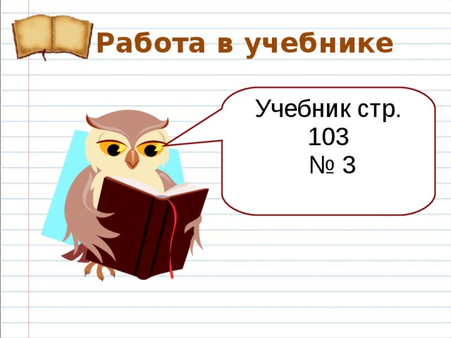 Работа в учебнике Учебник стр. 103 № 3