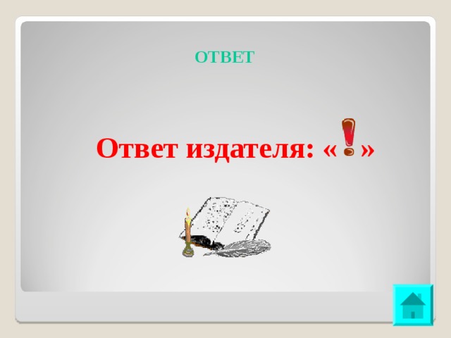 ОТВЕТ Ответ издателя: « »