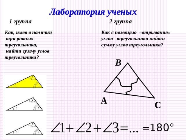 Цели: сформулировать и доказать теорему о сумме углов треугольника; рассмотреть задачи на применение доказанной  теоремы .