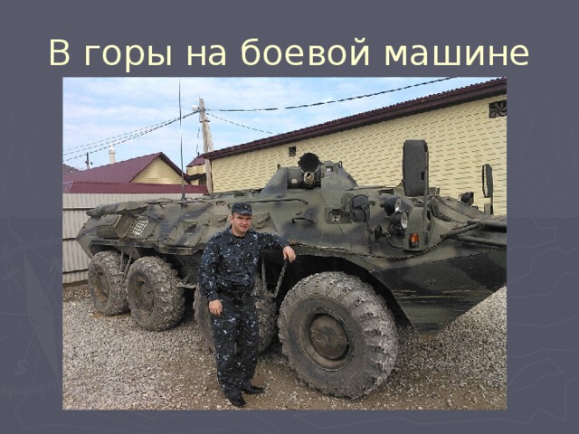 В горы на боевой машине