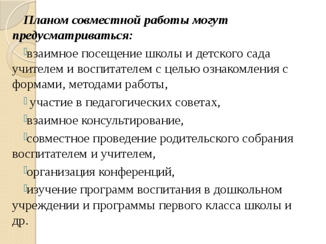 Планом совместной работы могут предусматриваться: