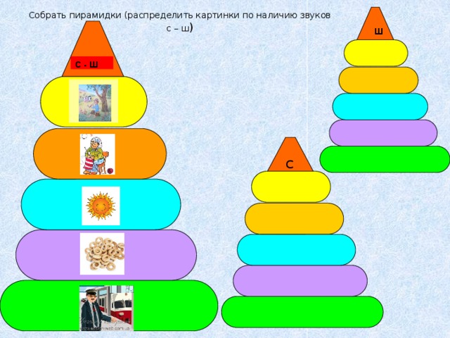 Собрать пирамидки (распределить картинки по наличию звуков с – ш ) ш С - Ш С
