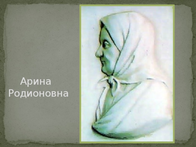 Арина  Родионовна