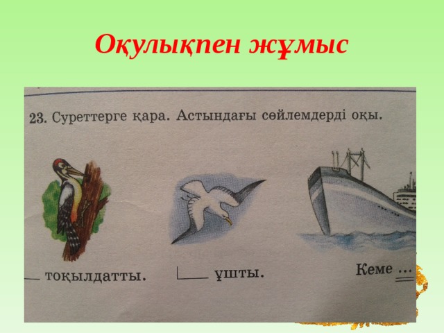 Оқулықпен жұмыс