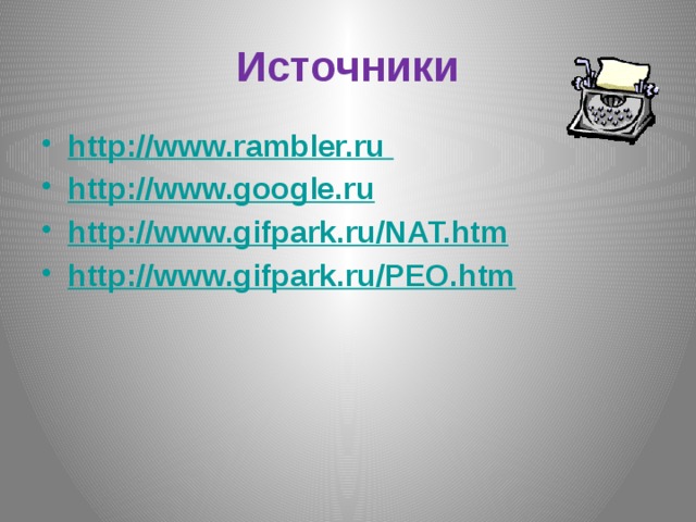 Источники http://www.rambler.ru  http://www.google.ru http://www.gifpark.ru/NAT.htm http://www.gifpark.ru/PEO.htm