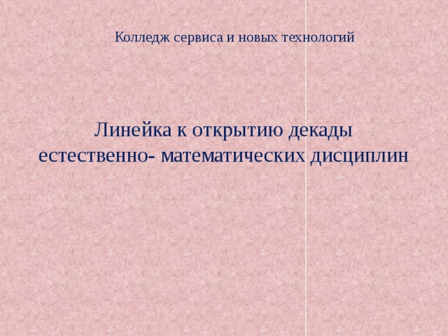 Колледж сервиса и новых технологий Линейка к открытию декады естественно- математических дисциплин