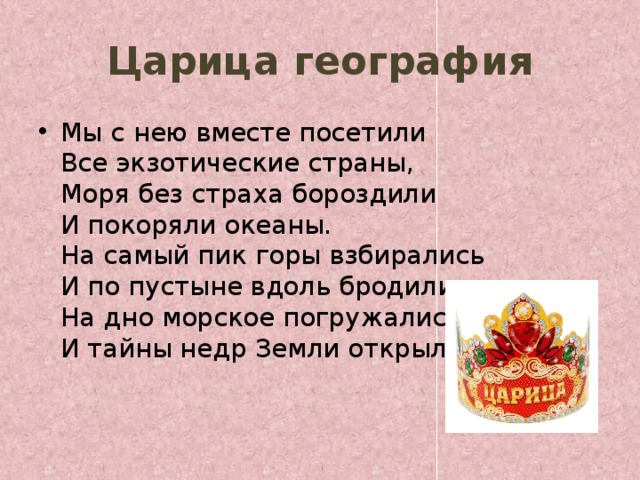 Царица география