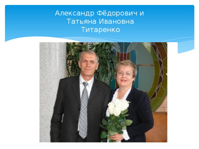 Александр Фёдорович и  Татьяна Ивановна  Титаренко