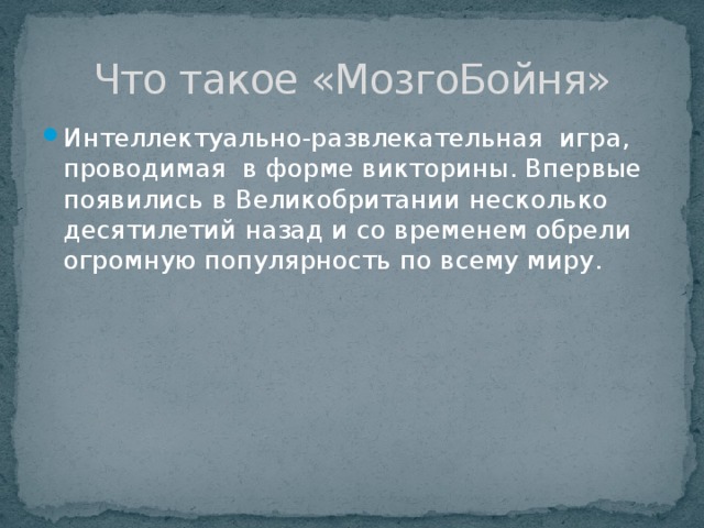 Что такое «МозгоБойня»