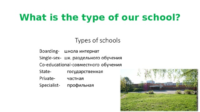 What is the type of our school?