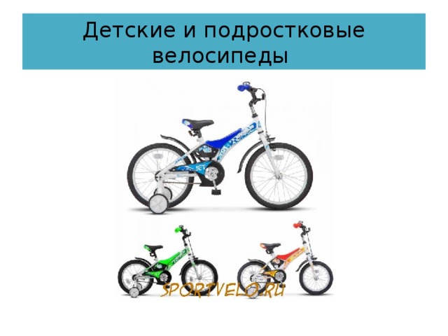 Детские и подростковые велосипеды