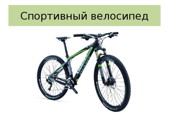 Спортивный велосипед