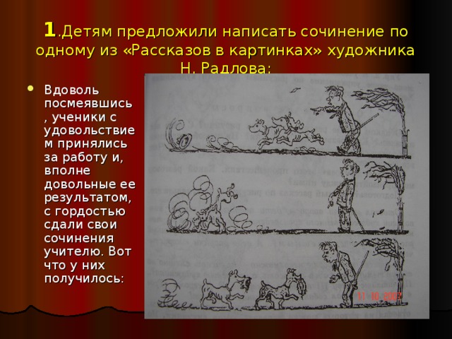 1 .Детям предложили написать сочинение по одному из «Рассказов в картинках» художника Н. Радлова:
