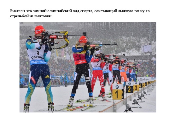 Биатлон-это зимний олимпийский вид спорта, сочетающий лыжную гонку со стрельбой из винтовки. 