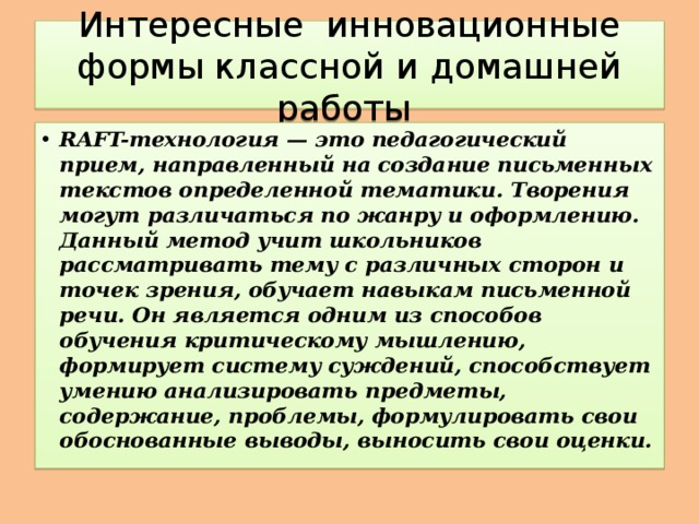 Интересные инновационные формы классной и домашней работы