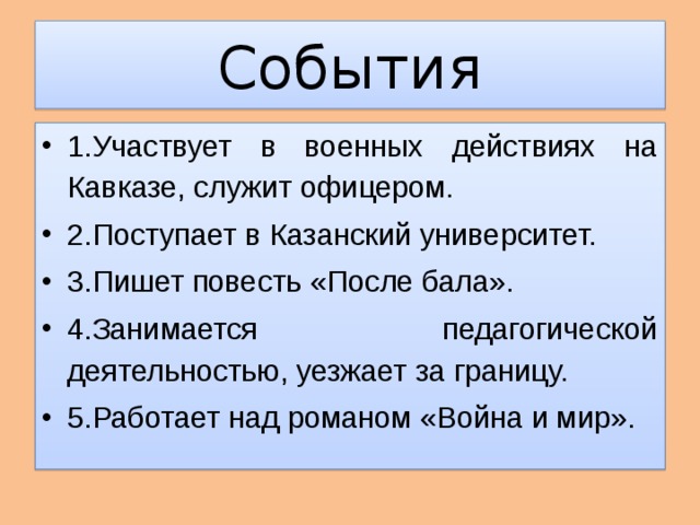 События