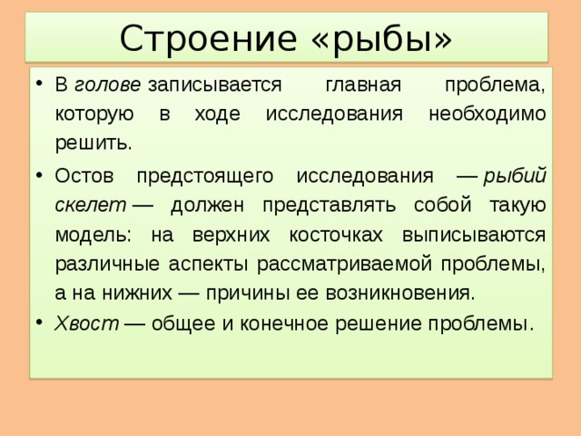 Строение «рыбы»