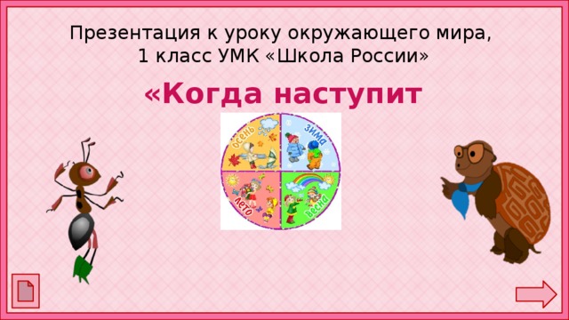 Презентация к уроку окружающего мира,  1 класс УМК «Школа России» «Когда наступит лето?»