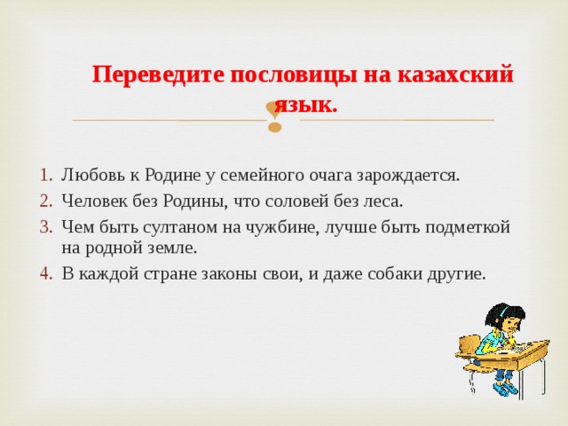 Переведите пословицы на казахский язык.
