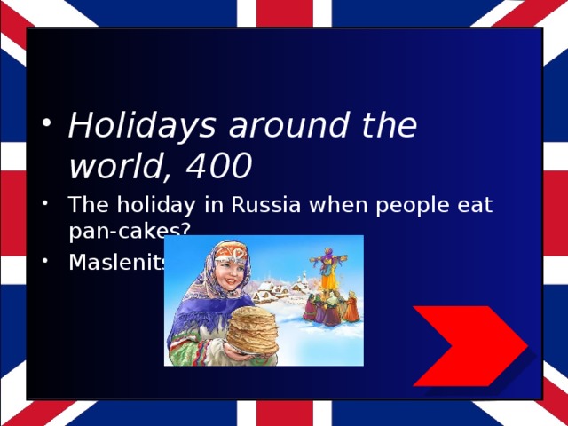Holidays around the world, 400 The holiday in Russia when people eat pan-cakes? Maslenitsa