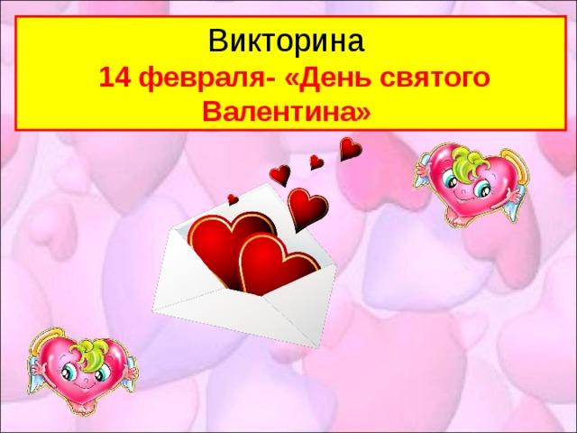 Викторина  14 февраля- «День святого Валентина»